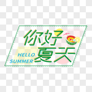 矢量你好夏天卡通免抠艺术字PNG图片