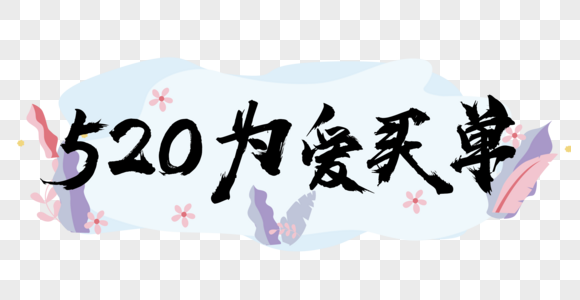 520为爱买单毛笔字图片