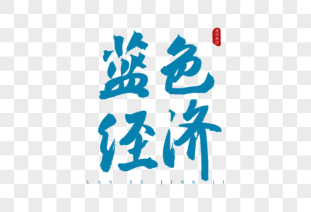 蓝色经济蓝色书法艺术字图片素材