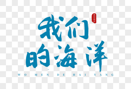 古风班徽.我们的海洋宝库蓝色书法艺术字素材