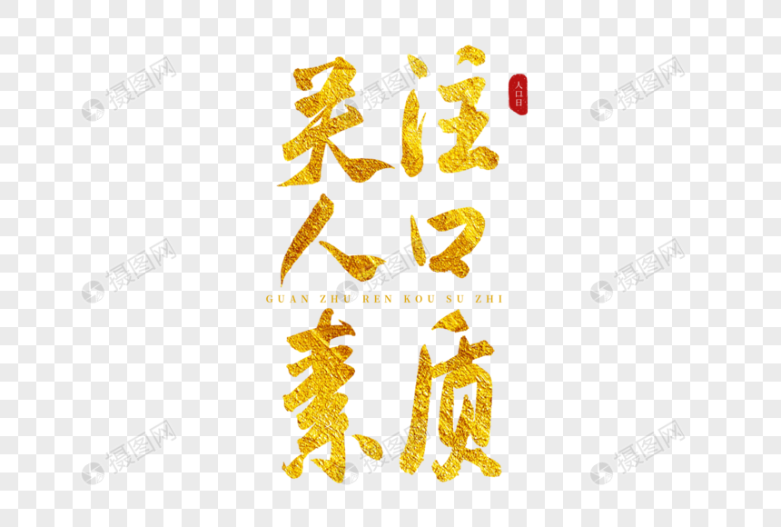 关注人口素质金色书法艺术字