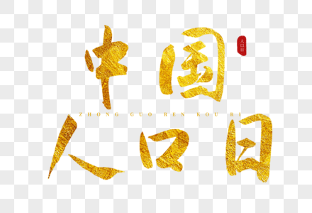 中国人口日金色书法艺术字图片
