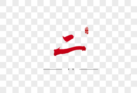 二红色书法艺术字图片素材