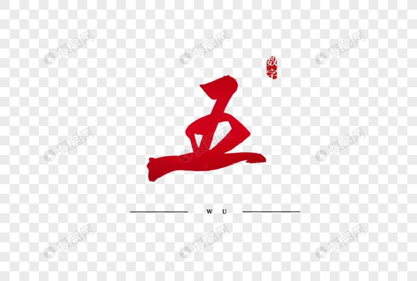 五红色书法艺术字