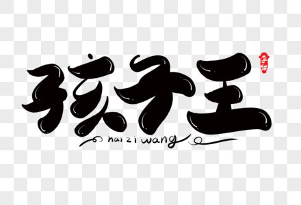 手写孩子王字体图片