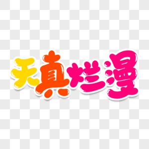 天真烂漫创意艺术字图片素材