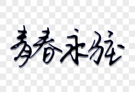 青春永驻 艺术字体图片