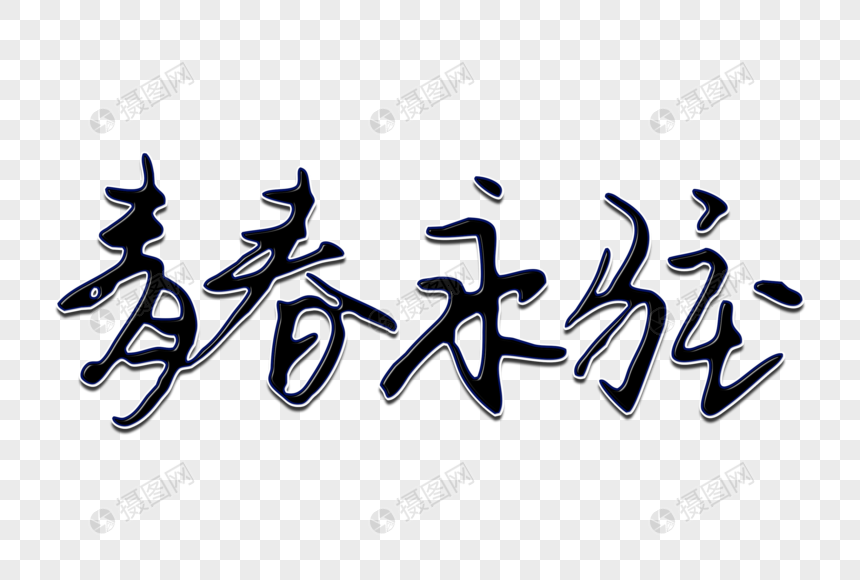 青春永驻创意手写字体