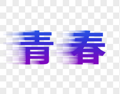 青春毕业季字效高清图片