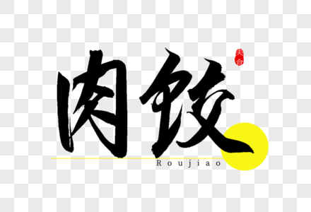 肉饺书法艺术字图片