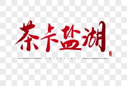 茶书法茶卡盐湖书法艺术字素材