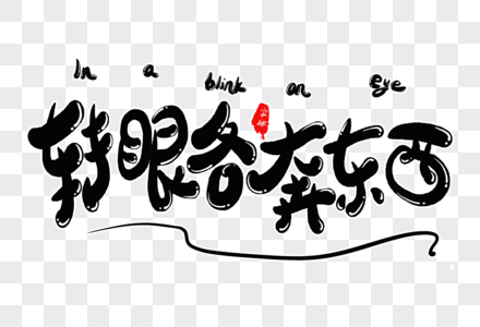 转眼各奔东西字体设计图片素材
