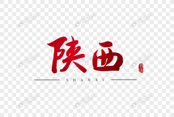 陕西书法艺术字图片