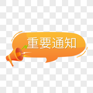 重要图片 重要素材 重要高清图片 摄图网图片下载 重要图片 重要素材 重要高清图片 摄图网图片下载