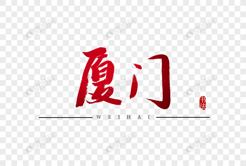 厦门书法艺术字元素素材下载-正版素材401336102-摄图网
