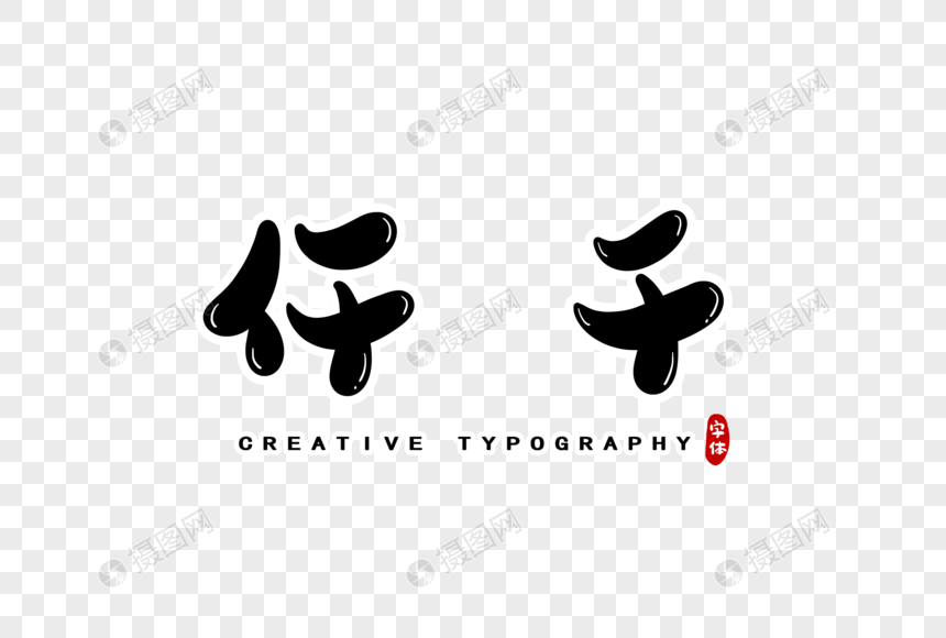 仟千数字字体设计
