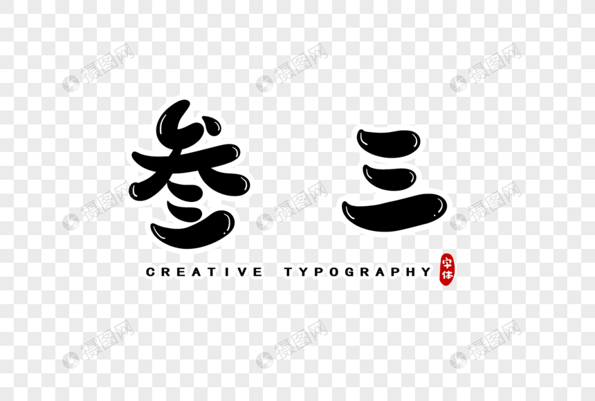 叁三数字字体设计