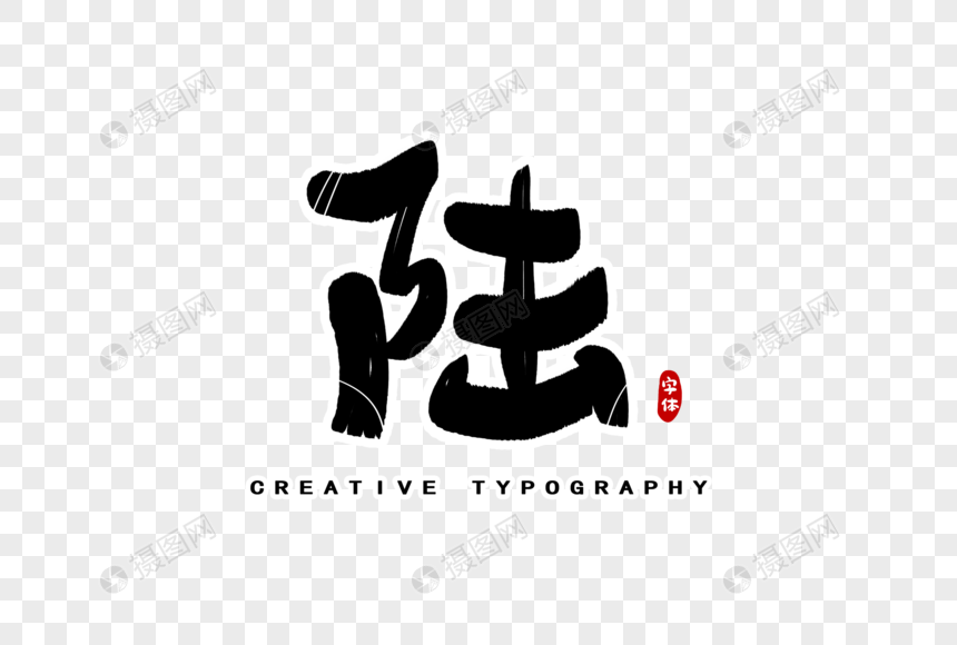 陆数字字体设计