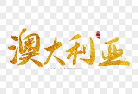 澳大利亚国旗矢量图片