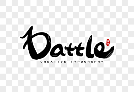 dattle决战英文字体设计高清图片