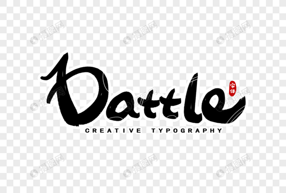 dattle决战英文字体设计图片