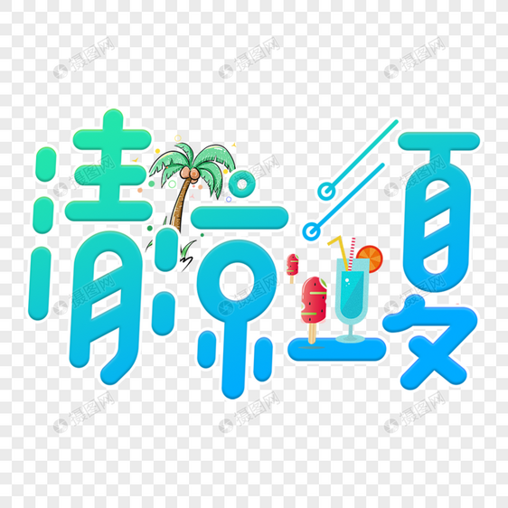 绿色清凉夏季艺术字图片