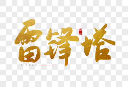 雷峰塔金色书法艺术字图片