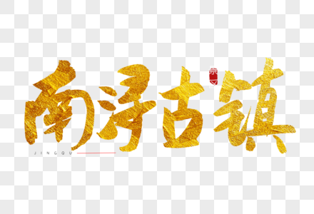 南浔古镇海报图片