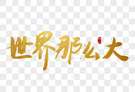 世界那么大金色书法艺术字图片
