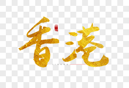 香港金色书法艺术字图片
