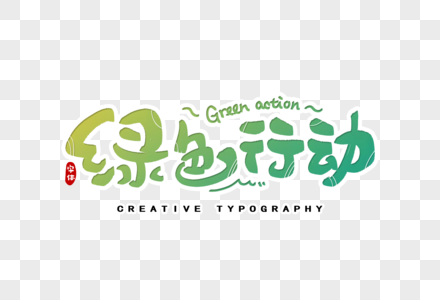 绿色行动字体设计图片