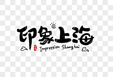 印象上海字体设计图片