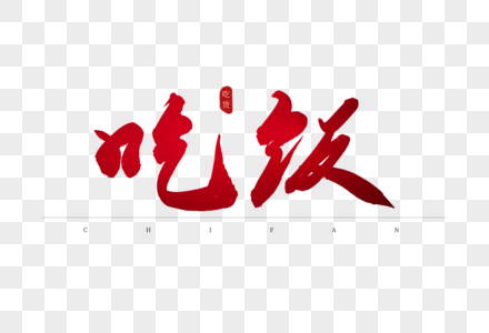 吃饭红色书法艺术字图片