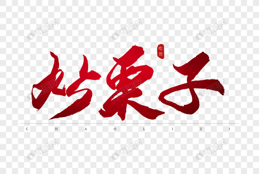 炒栗子红色书法艺术字