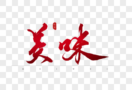 美味壁纸图片