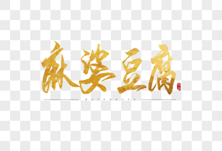 麻婆豆腐金色书法艺术字图片