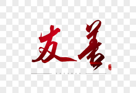 字体设计高清图片绿色草原上友善的黑牛高清图片诚信315艺术字字体