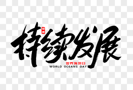 书法发展图片