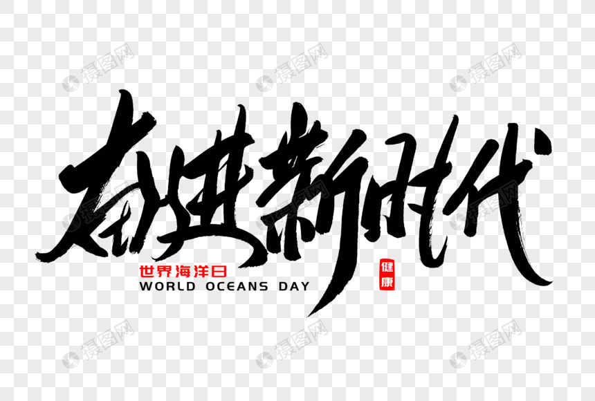 奋进新时代书法艺术字元素素材下载-正版素材401337280-摄图网