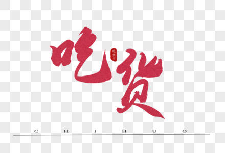 吃货红色书法艺术字图片