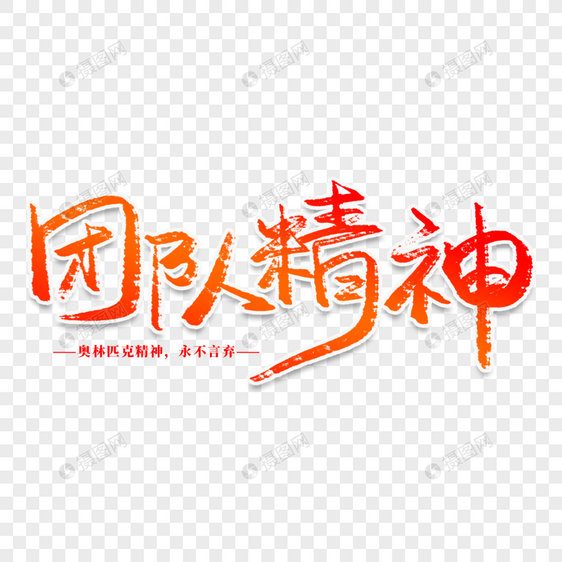 团队精神创意艺术字图片