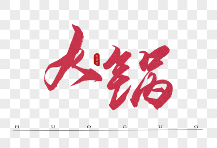 火锅红色书法艺术字高清图片