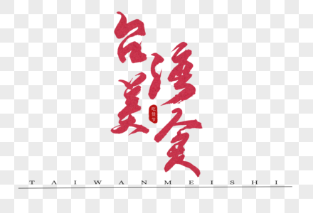 台湾美食红色书法艺术字图片