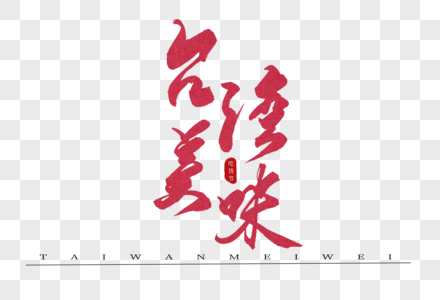 台湾美味红色书法艺术字图片
