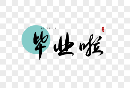 毕业校园毕业啦书法艺术字素材