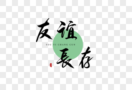 友情永存图片带字图片