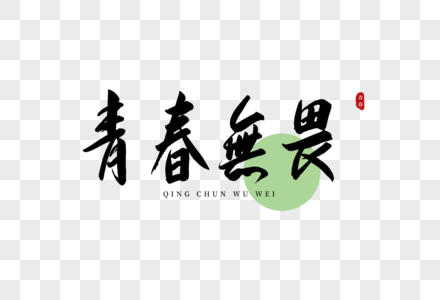 vs英文毛笔字图片