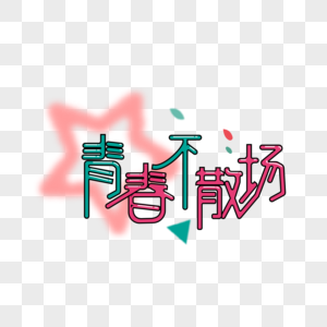 青春不散场艺术字图片素材