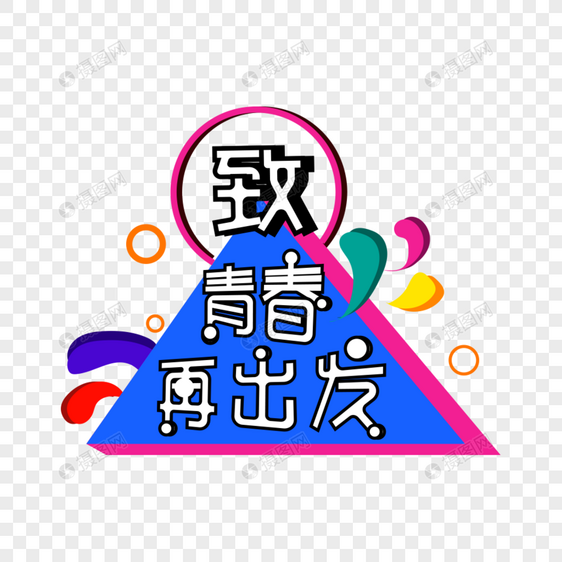 致青春再出发字体艺术字设计图片