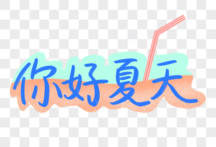 你好夏天原创艺术字图片